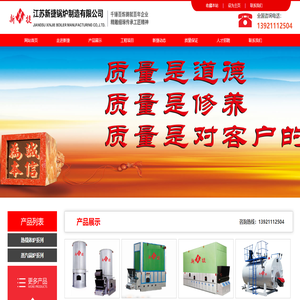 江蘇新捷鍋爐制造有限公司