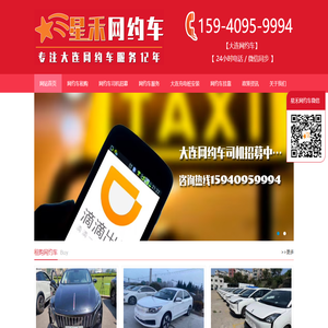 大連星禾網約車公司