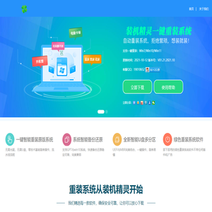 裝機精靈一鍵重裝系統