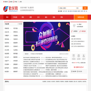 勤發網是企業B2B電子商務平臺