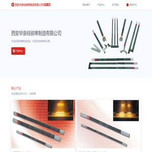 西安華泉硅碳棒制造有限公司