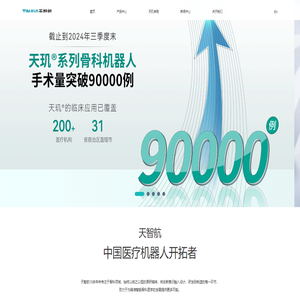 北京天智航醫療科技股份有限公司