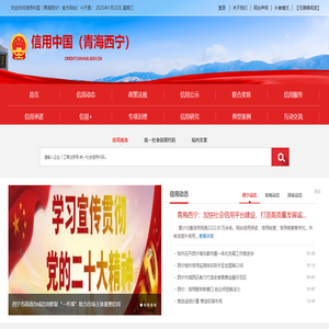 信用中國（青海西寧）