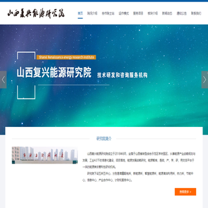 山西復興能源研究院