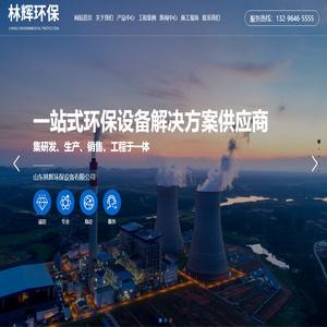 山東林輝環保設備有限公司