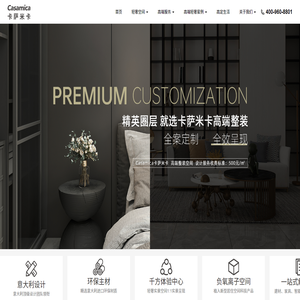 卡薩米卡（Casamica）全屋定制