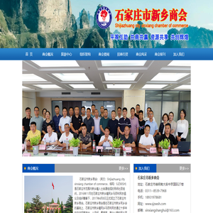 石家莊市新鄉(xiāng)商會
