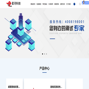 北京星河泰視特科技有限公司,在線測試儀,光學檢測儀,電路板功能測試儀,液晶屏點亮檢測