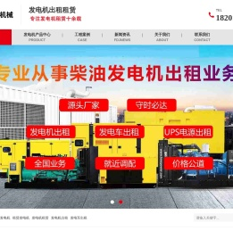 租賃發(fā)電機(jī),出租發(fā)電機(jī),發(fā)電車(chē)租賃,UPS電源出租