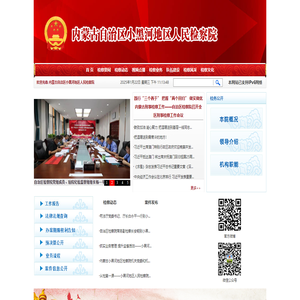 內蒙古自治區小黑河地區人民檢察院