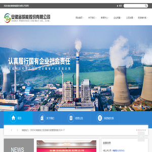 安徽省皖能股份有限公司