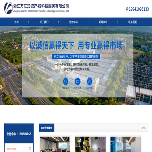 浙江萬匯知識產權科技服務有限公司