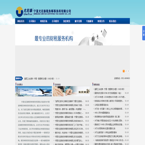 寧夏尤尼泰稅務師事務所有限公司