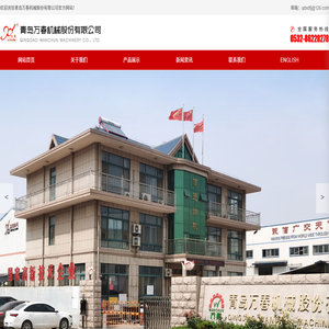 青島萬(wàn)春機(jī)械股份有限公司