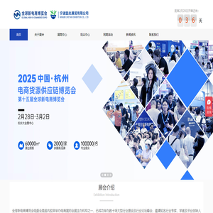 2025第15屆（杭州）全球新電商博覽會主辦方官網