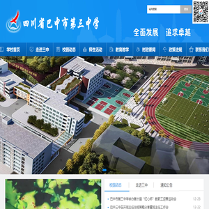 巴中市第三中學