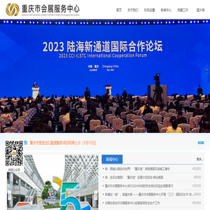 重慶市會展服務中心