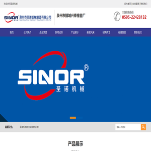 泉州圣諾機(jī)械制造有限公司