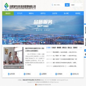 合肥城市泊車投資管理有限公司