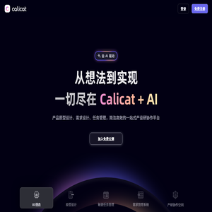 Calicat：AI產品原型設計