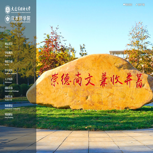 大連外國語大學(xué)日本語學(xué)院