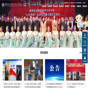 衡陽幼兒師范高等專科學校