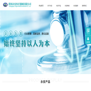 黃岡永安醫療器械有限公司