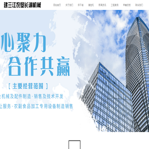 黑龍江省建三江農墾長湖機械科技有限公司