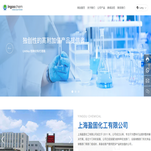 上海盈固化工有限公司