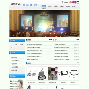 百若萌東北同傳設備網