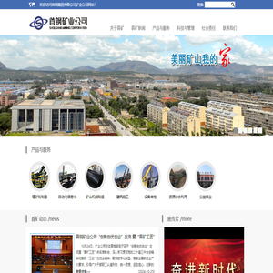 首鋼集團(tuán)有限公司礦業(yè)公司網(wǎng)站
