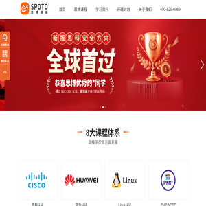 SPOTO(思博)權威IT人才培訓機構
