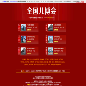 2024中國(guó)【兒博會(huì)】免費(fèi)索票處
