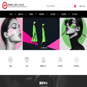 成都服裝（服飾）行業協會