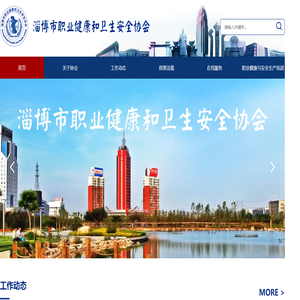 淄博市職業(yè)健康和衛(wèi)生安全協(xié)會
