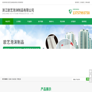 浙江歐藝泡沫制品有限公司