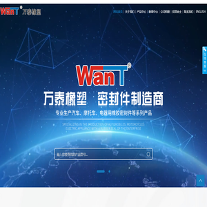 溫州萬(wàn)泰橡塑股份有限公司