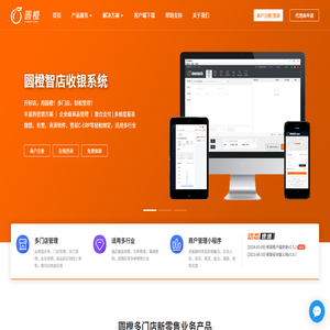 圓橙收銀軟件,多門店零售,軟件及硬件供應商
