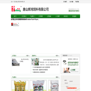 歡迎訪問唐山輝鴻飼料有限公司