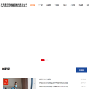 濟南建設設備安裝有限責任公司