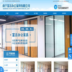 南寧富潔辦公家具有限公司
