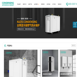 卡吉斯康丹森全預混冷凝鍋爐,燃氣鍋爐,熱水鍋爐,鍋爐廠家