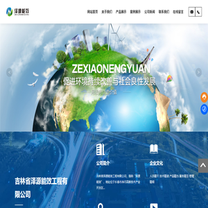 吉林省澤源能效工程有限公司