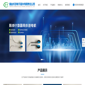 煙臺長慧電子器件有限責任公司,電子式電能表脈沖計數器用步進電機,石英鐘表步進電機