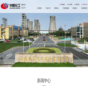 江蘇華昌化工股份有限公司