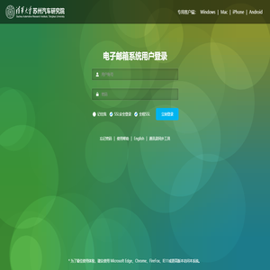 歡迎登陸清華大學蘇州汽車研究院電子郵箱系統