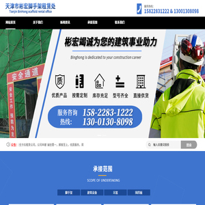 天津市彬宏腳手架租賃處