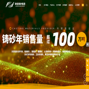 彰武縣聯信鑄造硅砂有限公司