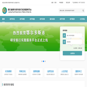 鄂爾多斯研學旅行公共服務平臺