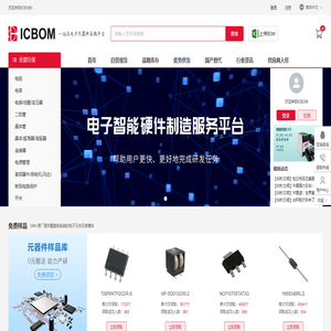 ICBOM一站式電子元器件采購(gòu)平
